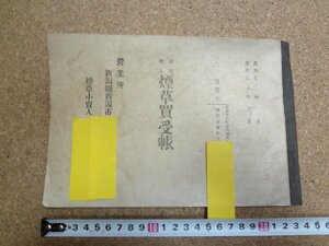 b★　大正期　葉巻輸入 煙草買受帳　新潟県新潟市　 記録　伝票　台帳　帳簿　/b19