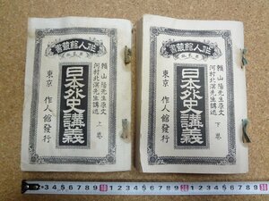 b★　明治期 書籍　作人館叢書 日本外史講義　上・下巻　2冊セット　講述:河村北溟　明治32年再販　作人館　/β5