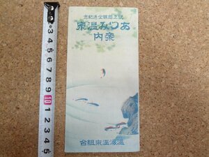 b★　戦前　リーフレット　あつみ温泉案内　祝上越線全通記念　温海温泉組合　 鳥瞰図　山形県　パンフレット　/c2