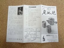 b★　庵地焼　旗野窯　古いリーフレット　昭和40年頃？　新潟県北蒲原郡　パンフレット　/c2_画像3