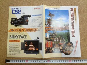 b★　高山祭屋台曳き揃え　古い観光リーフレット　’88 飛騨・高山博　岐阜県　パンフレット　/c3