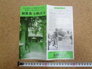 b★　朝熊岳 金剛證寺 (金剛証寺)　古い観光リーフレット　パンフレット　三重県伊勢市　/c2