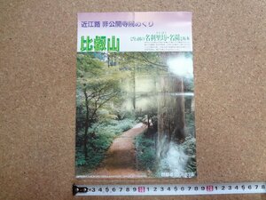 b★　びわ湖の名刹里坊・名園と坂本　古い観光リーフレット　近江路　比叡山　琵琶湖グランドホテル　滋賀県　パンフレット　/c3