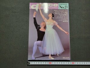 n★　ダンスマガジン　第21号　ニューヨーク・シティ・バレエ来日　ポストカード付　1988年初版発行　新書館　/ｄ31