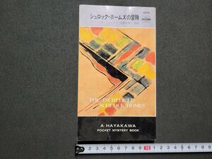 n★　「シュロック・ホームズの冒険」　ロバート・L・フィッシュ　ハヤカワポケットミステリ　昭和44年発行　早川書房　/A18