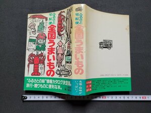 n★　ふるさと宅配便　全国うまいもの　昭和59年第1版発行　富士書店　/ｄ30