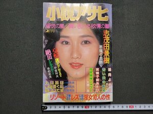 n★　小説アサヒ　1987年2月号　舞い乱れる欲情の華　新英社　/ｄ31