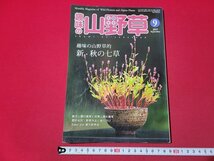 n★　趣味の山野草　2017年9月号　新・秋の七草　など　栃の葉書房　/A26_画像1