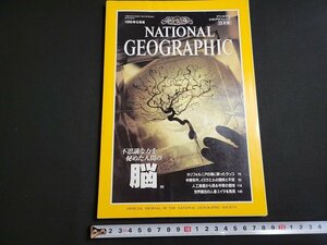 n★　ナショナル ジオグラフィック日本版　1995年6月号　不思議な力を秘めた人間の脳　日経ナショナルジオグラフィック社　/ｄ31