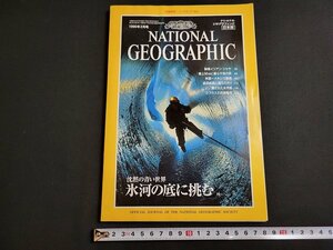 n★　ナショナル ジオグラフィック日本版　1996年2月号　沈黙の青い世界　氷河の底に挑む　付録付　日経ナショナルジオグラフィック社/ｄ31