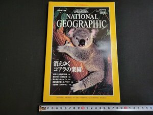 n★　ナショナル ジオグラフィック日本版　1995年4月号　消えゆくコアラの楽園　付録なし　日経ナショナルジオグラフィック社　/ｄ31