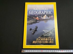 n★　ナショナル ジオグラフィック日本版　1995年5月号　旧式復葉機を復元地球半周の冒険に挑む　日経ナショナルジオグラフィック社　/ｄ31