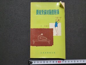 n★　中医学　中文　医療保険知識叢書　腰背痛的医療体操　大光出版社　1975年　/ｄ34