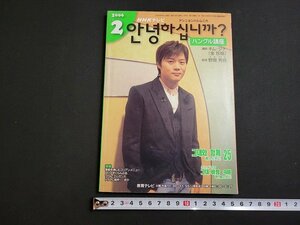 n★　NHKテレビ　アンニョンハシムニカ？　ハングル講座　2006年2月　講師 キム・ジナ　日本放送出版協会　/ｄ25