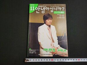 n★　NHKテレビ　アンニョンハシムニカ？　ハングル講座　2005年11月　講師 キム・ジナ　日本放送出版協会　/ｄ25