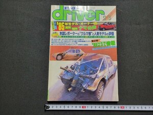 n★　driver　ドライバー　昭和60年2月5日　NEWモデル情報第2弾　八重洲出版　/ｄ34上