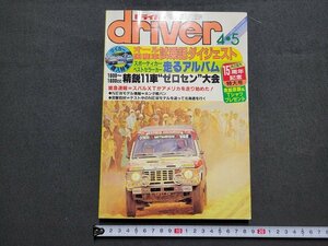 n★　driver　ドライバー　昭和60年4月5日　マイカー購入特集　八重洲出版　/ｄ34上