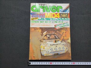 n★　driver　ドライバー　昭和60年10月20日　NISSAN・MID4　八重洲出版　/ｄ34上