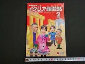 n★　NHKテレビ　イタリア語会話　2005年2月　講師・押場靖志　日本放送出版協会　/ｄ35