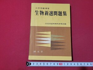 n★　大学受験補習　生物新選問題集　解答付　昭和34年第2版発行　績文堂出版　/ｄ35