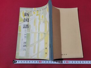 n★　昭和期 教科書　新国語　言語三　三訂版　昭和30年発行　三省堂　/ｄ35