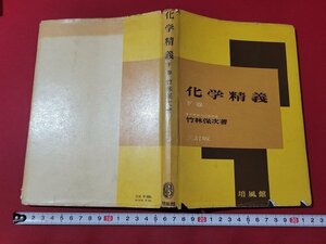 n★　化学精義　下巻　竹林保次・著　昭和32年三訂第15刷発行　培風館　/ｄ29