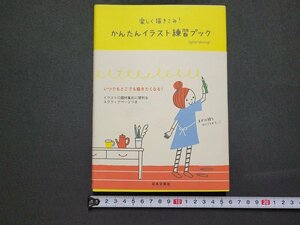 n★　楽しく描きこみ！　かんたんイラスト練習ブック　平成21年第1刷発行　日本文芸社　/ｄ36