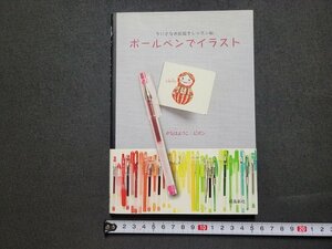 n★　ちいさなお絵描きレッスン帖　ボールペンでイラスト　2009年第2刷発行　飛鳥新社　/ｄ36