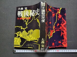 n★　戦後秘史 9　講和の代償　大森実・著　昭和51年第1刷発行　講談社　/ｄ36