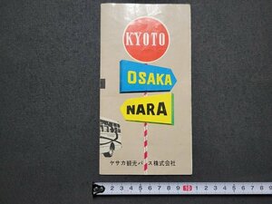 ｎ★　古いパンフレット　ヤサカ観光バス株式会社　京都　奈良　観光　案内　/A24上