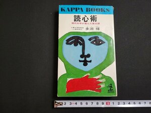 ｎ★　読心術　現代科学が産んだ新兵器　多湖輝・著　昭和47年93版発行　光文社　/B05