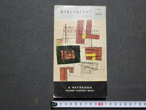 n*. person . do .. .? Harry *oruz car Hayakawa pocket mistake teli Showa era 34 year issue . river bookstore /d10