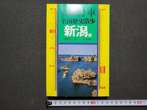 ｎ★　各駅停車　全国歴史散歩 16　新潟県　川崎久一・著　昭和56年初版発行　河出書房新社　/ｄ10