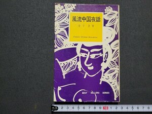 ｎ★　風流中国夜話　金子登・著　昭和34年第1刷発行　高文社　/ｄ10