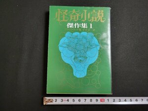 ｎ★　創元推理文庫　怪奇小説傑作集 1　ブラックウッド他　1984年45版　東京創元社　/ｄ10