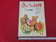 ｎ★　NHK きょうの料理　昭和51年11月号　特集・パンの基礎　日本放送出版協会　/ｄ23_画像1