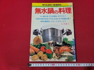 ｎ★　マイライフシリーズ 134　無水鍋の料理　石津麗子・著　昭和56年発行　グラフ社　/ｄ23