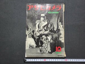 ｎ★　アサヒカメラ　1952年10月増大号　復刻三周年記念　朝日新聞社　/ｄ23