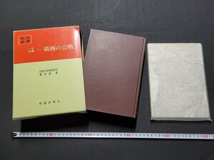 ｎ★★　戦史叢書　一号作戦　＜3＞　廣西の会戦　防衛庁防衛研究所戦史室・著　付図付　昭和44年発行　朝雲新聞社　/ｄ37