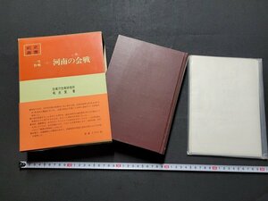 ｎ★★　戦史叢書　一号作戦　＜1＞　河南の会戦　防衛庁防衛研究所戦史室・著　付図付　昭和42年発行　朝雲新聞社　/ｄ37