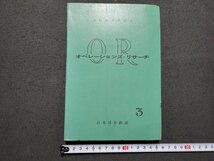 ｎ★　日本国有鉄道　通信教育教科書　オペレーションズ・リサーチ 3　昭和39年7版　/ｄ37_画像1