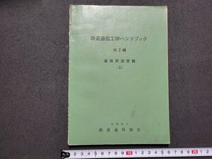 ｎ★　鉄道通信工学ハンドブック　第2編　通信用測定器（上）　昭和36年発行　鉄道通信協会　/ｄ37