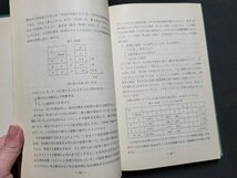 ｎ★　日本国有鉄道　通信教育教科書　オペレーションズ・リサーチ 3　昭和39年7版　/ｄ37_画像5