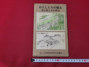 ｎ★　わたしたちの郷土　村上市とその周辺　新潟県　村上市学校教育研究協議会　発行年不明　/A24上