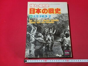 ｎ★　1億人の昭和史　日本の戦史　8 太平洋戦争 2　特集・フィリピン・蘭印作戦/珊瑚海海戦　1978年発行　毎日新聞社　/d38