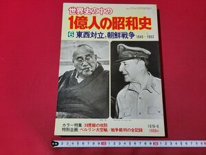 ｎ★　世界史の中の　1億人の昭和史　6 東西対立と朝鮮戦争 1945～1952　カラー特集・38度線の攻防　1978年発行　毎日新聞社　/d38