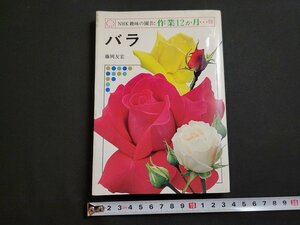 ｎ★　NHK 趣味の園芸：作業12か月 ⑩　バラ　藤岡友宏・著　平成2年第39刷発行　日本放送出版協会　/A15