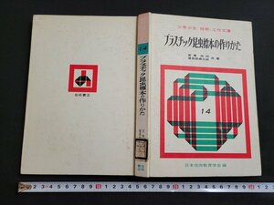 ｎ★　図書館廃棄本　少年少女 技術・工作文庫　プラスチック昆虫標本の作りかた　1964年発行　岩崎書店　/A03