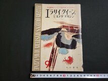 ｎ★　エラリイ・クイーンズ・ミステリ・マガジン　1962年9月号　シャーロック・アームストロング　など　早川書房　/ｄ38_画像1