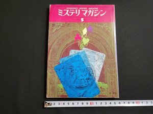 ｎ★　ミステリマガジン　1975年5月号　ハリスン　植草甚一　など　早川書房　/ｄ38